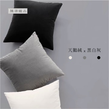 【騰源織品｜24hr出貨】素色天鵝絨黑灰色系抱枕套|共6色| 40x40 | 45x45 | 50x50 | 60x60