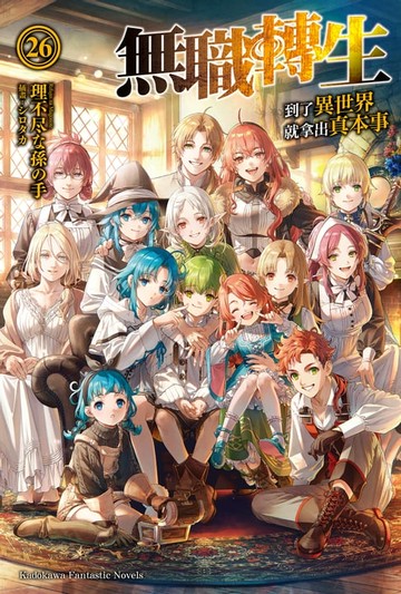 【電子書】無職轉生～到了異世界就拿出真本事～ (26)