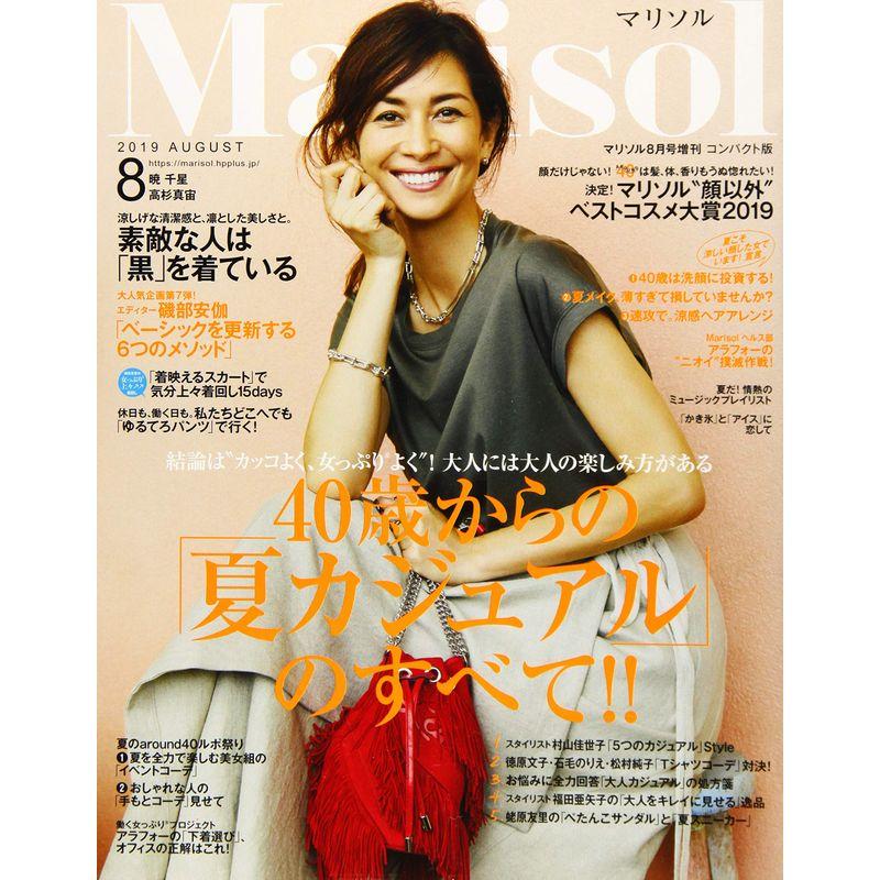 コンパクト版 2019年 08 月号 雑誌: Marisol(マリソル) 増刊