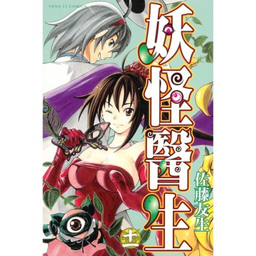 妖怪醫生 (11)_Readmoo 讀墨電子書