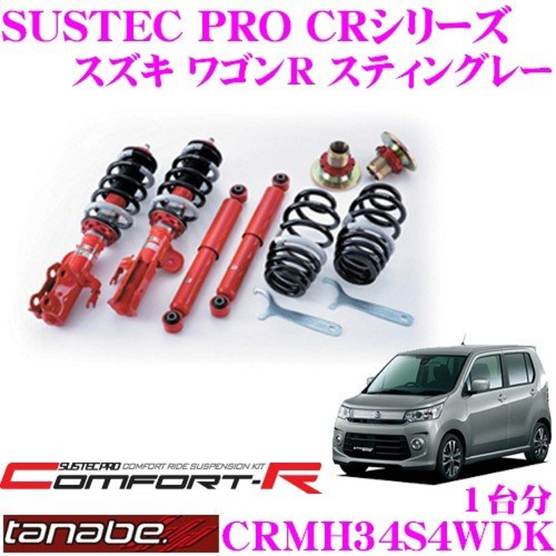 TANABE タナベ SUSTEC PRO CR CRMH34S4WDK スズキ MH34S ワゴンR ...