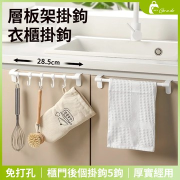 購優多 台灣現貨🚚 層板架掛鉤 衣櫃掛鉤 厨房挂鈎 櫃板掛鉤架櫃門後個掛鉤5鉤 免打孔櫥櫃門内測卡夾挂鈎