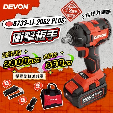 大有DEVON 5733-Li-20S2 PLUS 衝擊扳手 350牛頓米 電動扳手 拆輪胎 板手 20V 螢宇五金