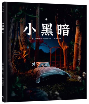 小黑暗（手工製作場景 X 定格動畫攝影，感動人心的微型世界繪本)【城邦讀書花園】