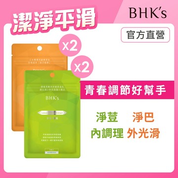 BHK's 潔淨平滑組 淨荳(30粒/袋)2袋+淨巴EX(30粒/袋)2袋 官方旗艦店