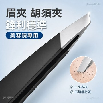 日用好物❧高精密超薄斜平口去黑頭眉睫毛夾男士拔衚須女士修眉鑷子拔汗毛夾 眉毛夾 一夾多根 斜口 平口 修眉夾 不斷毛