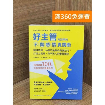 【雷根360免運】【送贈品】好主管就該學的不傷感情責罵術 #七成新【TF341】