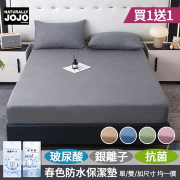 【JOJO】買1送1 春色玻尿酸銀離子抗菌防水保潔墊(單人/雙人/加大 均一價/素色/床包/保潔墊/防水)