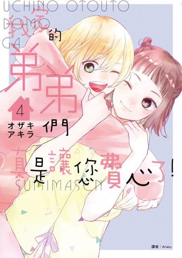 我家的弟弟們真是讓您費心了(04)【城邦讀書花園】