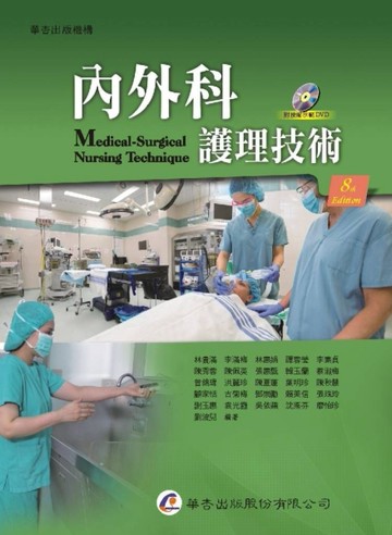 內外科護理技術（8版）[二手書_良好]