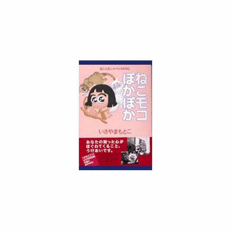 ねこモコぽかぽか いさやまもとこ 通販 Lineポイント最大0 5 Get Lineショッピング