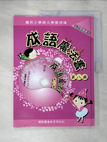 【書寶二手書T3／國中小參考書_T1R】成語魔法書 第八冊