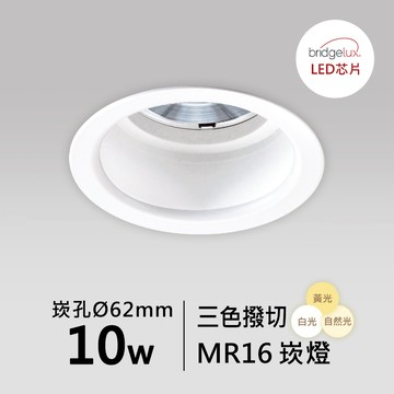 【MR16-10W-崁入孔6.2公分】普瑞 崁燈｜F05-CT-61081