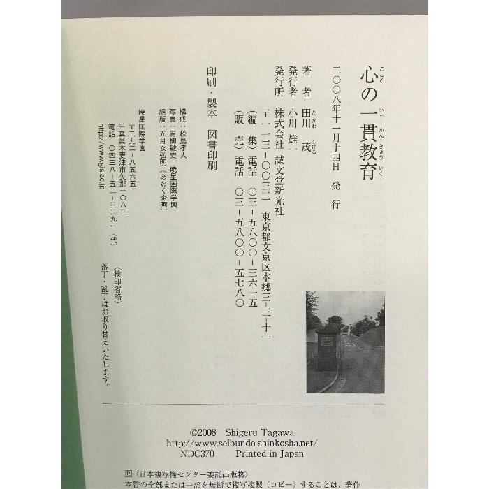 心の一貫教育 誠文堂新光社 田川 茂