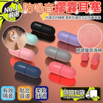 🔥貼合耳道🔥膠囊耳塞 隔音睡眠耳塞 宿舍耳塞 吵鬧防噪耳塞 噪音耳塞 睡覺上班耳塞 打呼嚕耳塞 海綿耳塞 飛機耳塞