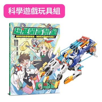【科學遊戲玩具組】超展開實驗室+【Pro′sKit 寶工】液壓機械手套 GE-634