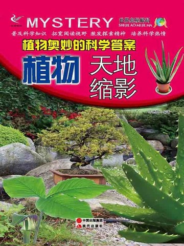 【電子書】植物奥妙的科学答案：植物天地缩影