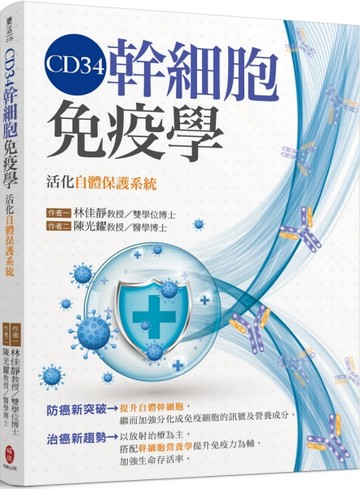 CD34幹細胞免疫學 活化自體保護系統【二手書_良好】TAAZE讀冊生活