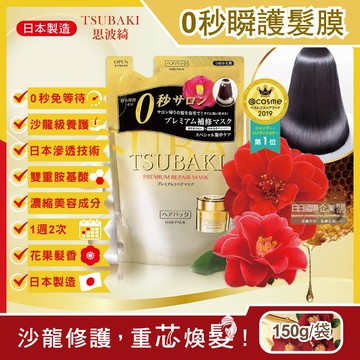 日本shiseido資生堂-tsubaki思波綺沙龍級金耀滑順0秒瞬護髮膜補充包150g/袋