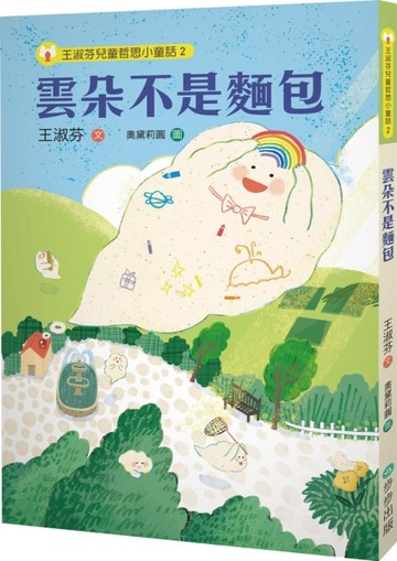 王淑芬兒童哲思小童話（2）：雲朵不是麵包【二手書_近全新】TAAZE讀冊生活