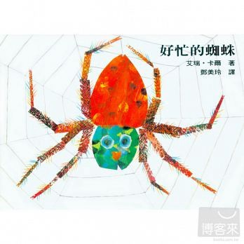 信誼-  好忙的蜘蛛 艾瑞卡爾 作品