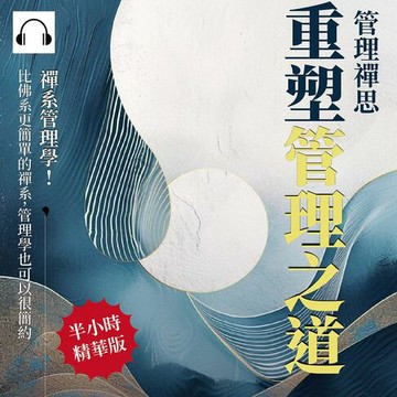 【有聲書】管理禪思，重塑管理之道：禪系管理學！比佛系更簡單的禪系，管理學也可以很簡約