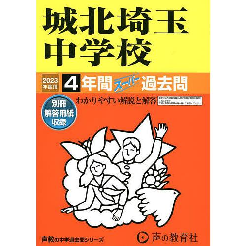 城北埼玉中学校 2023年度用 4年間スーパー過去問