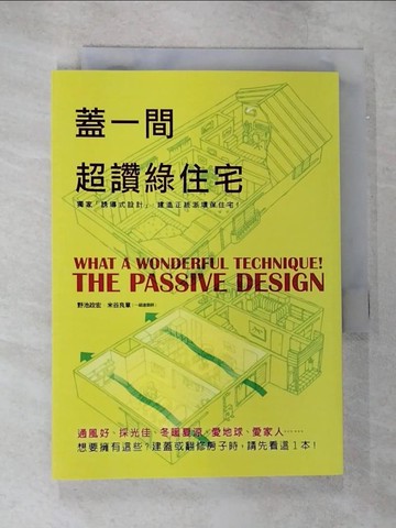 【書寶二手書T9／建築_B9N】蓋一間超讚綠住宅原價_280_野池正弘 / 米穀義明