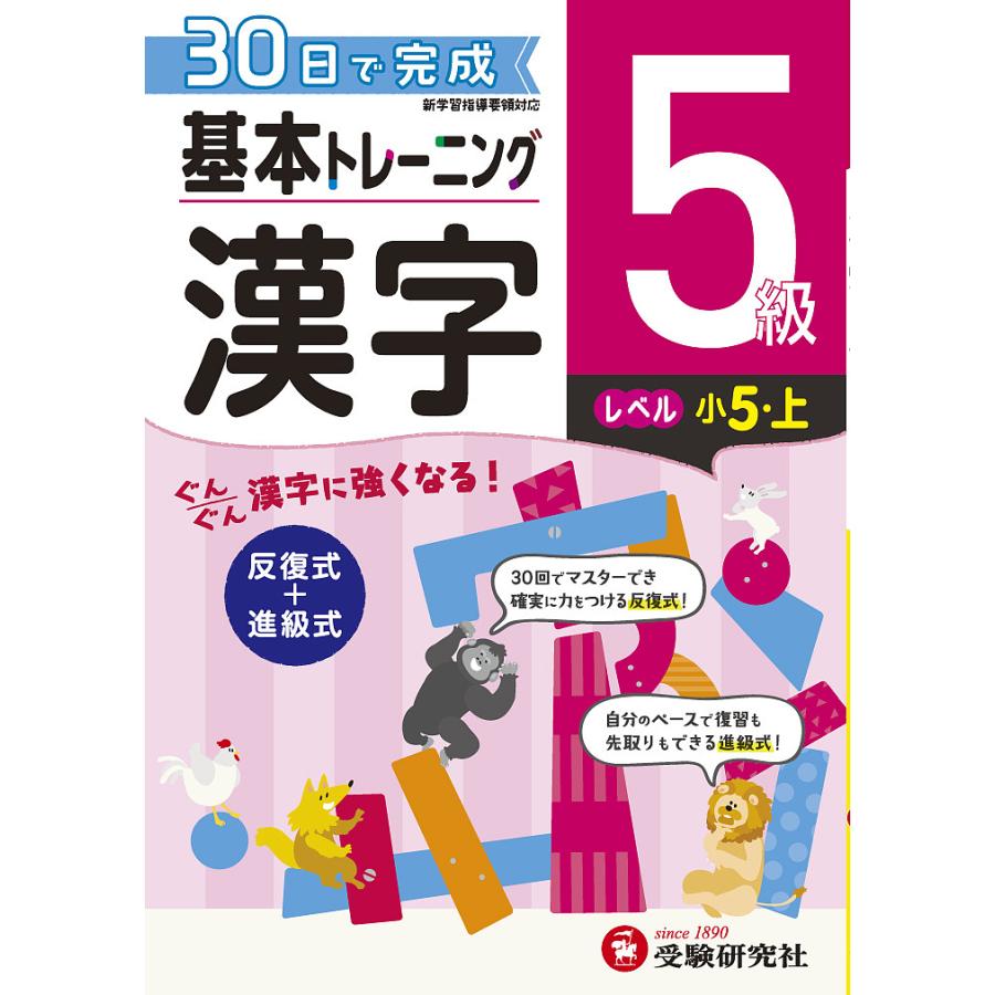 小学 基本トレーニング漢字5級 30日で完成 反復式 進級式