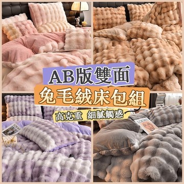 隔日到貨 冬天床包組 絨毛床包 兔毛床包 法蘭絨床包組 兔毛絨床包組 床包四件組 雙人床包組 法蘭絨床包 保暖床包組