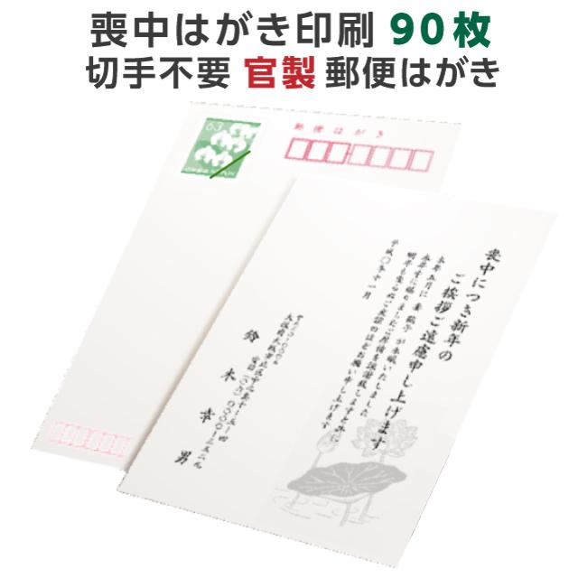 喪中はがき 寒中見舞い 印刷 90枚 官製 郵便ハガキ 用紙 年賀欠礼 名入れ 帰蝶堂