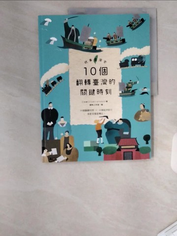 【書寶二手書T9／兒童文學_UAB】故事臺灣史1：10個翻轉臺灣的關鍵時刻_故事：寫給所有人的歷史團隊, 胡川安, 席名彥, 林于煖, 郭忠豪, 涂欣凱, 陳世芳, 陳坤毅, 藍秋惠, 萬育莘