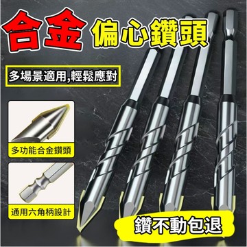 🎉當天出貨🎉 鎢鋼閤金偏心鑽頭 偏心鑽頭 水泥鑽尾 水泥鑽頭 開孔 打孔 鑽尾 鑽頭 鎢鋼鑽頭 磁磚鑽尾 開孔鑽頭