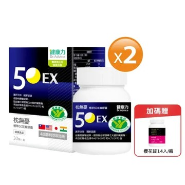 【健康力】枕無憂極萃50芝麻膠囊30顆x2盒送櫻花錠14入