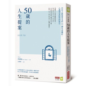 全新書｜50歲的人生提案：中年之路最常見的33個生命轉折，心理學家給你的指引｜李湖仙｜商業周刊