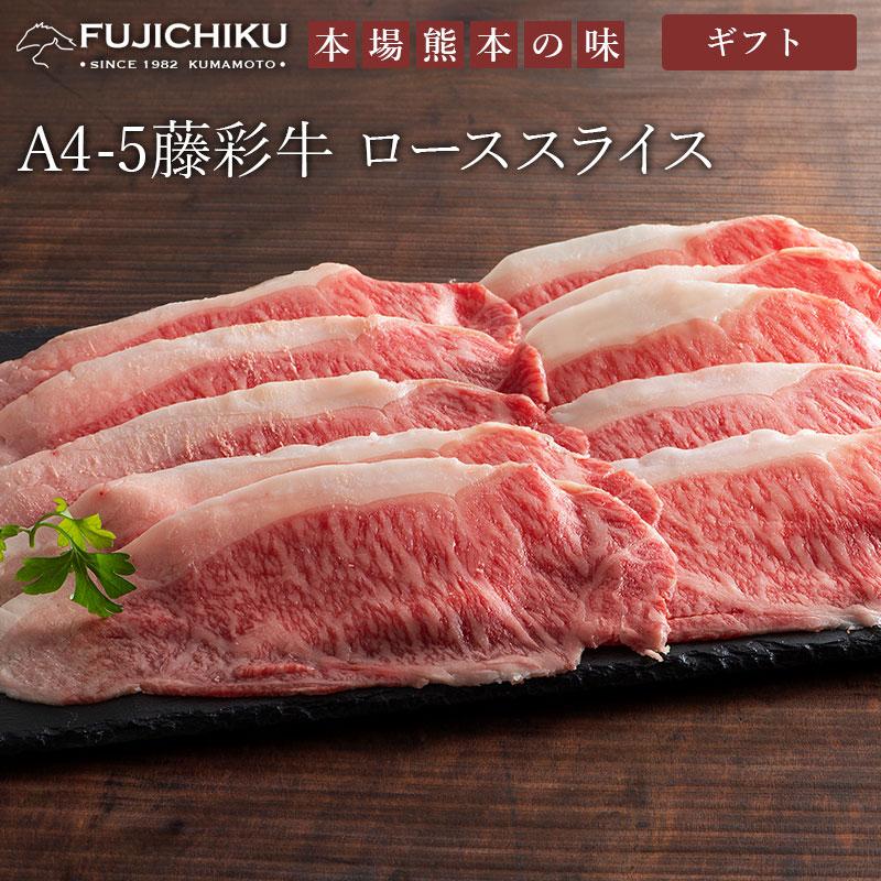 藤彩牛 ローススライス 300g 冷凍 牛肉 すきやき しゃぶしゃぶ 和牛 お肉 食品 ご当地 お取り寄せグルメ ギフト 贈り物 お歳暮 お中元 内祝い プレゼント お祝い