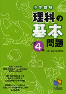 中学受験理科の基本問題 小学4年 [本]