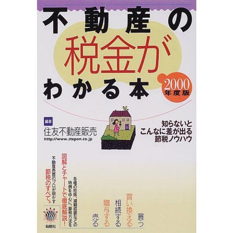 不動産の税金がわかる本〈2000年度版〉知らないとこんなに差が出る節税ノウハウ (ZEBRA BOOKS)