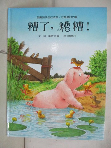 【書寶二手書T3／少年童書_R7A】糟了，糟糟！_漢斯比爾、圖