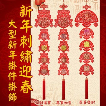 對聯掛飾  掛件  對聯  賀歲  開運  刺繡   植絨  新年  春節