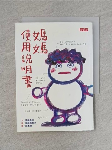 【書寶二手書T1／兒童文學_TB2】媽媽使用說明書_伊藤未來