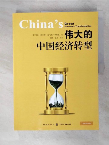 【書寶二手書T3／社會_EX1】偉大的中國經濟轉型_簡體_勞倫‧勃蘭特 托馬斯‧羅斯基, 方穎 趙揚