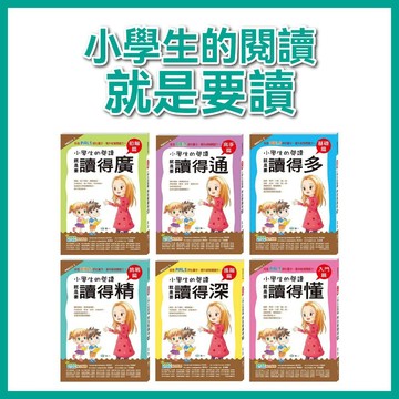 【手上拿書】小學生的閱讀 就是要：讀得精-挑戰篇/讀得廣-初階篇/讀得廣-初階篇/讀得多-基礎篇/讀得深-進階篇