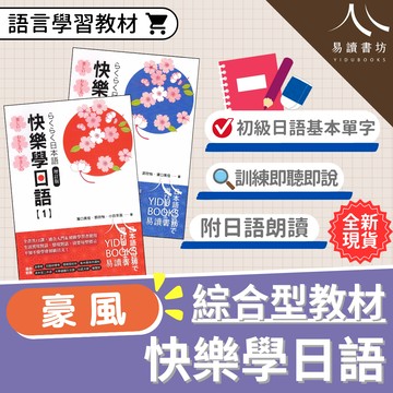 豪風-快樂學日語【1】增訂版 快樂學日語【2】 附音檔QRcode 語言訓練 日語能力考試 日文檢定