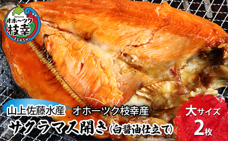 サクラマス開き（白醤油仕立て）大サイズ2枚［オホーツク枝幸産］山上佐藤水産 鮭 鱒 干物 北海道 海鮮