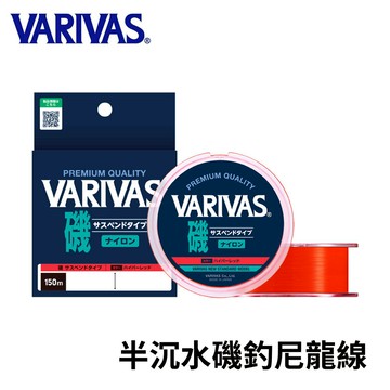 VARIVAS 日本製 磯釣 橘紅色 150米 半沉水尼龍線  N110