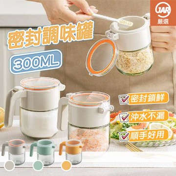 【JAR嚴選】密封調味罐300ml