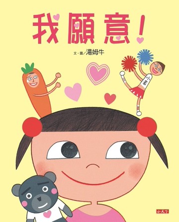 我願意！[二手書_近全新]