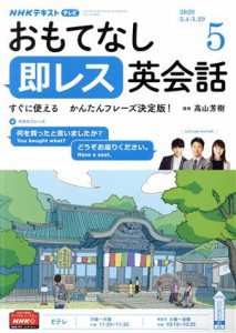  ＮＨＫテレビテキスト　おもてなし　即レス英会話(０５　２０２０) 月刊誌／ＮＨＫ出版