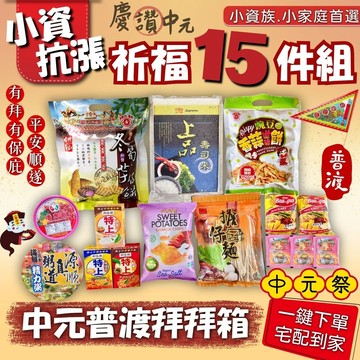 中元普渡拜拜 小資抗漲祈福15件組[免運]